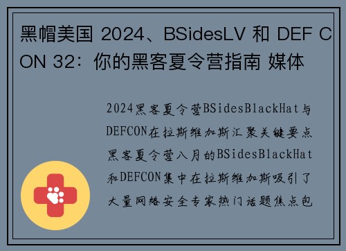 黑帽美国 2024、BSidesLV 和 DEF CON 32:你的黑客夏令营指南 媒体