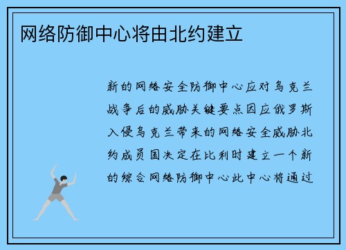 网络防御中心将由北约建立